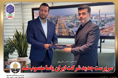 با دکتر زمان‌پور سرپرست جدید شرکت ایران یاسا منصوب شد